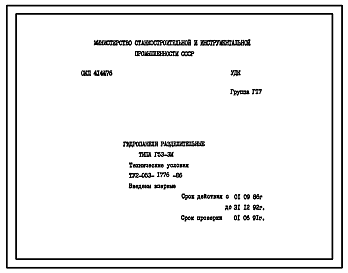 Шифр ТУ2-053-1776-86 Гидропанели разделительные типа Г53-3М 