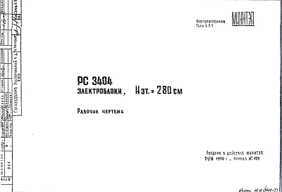 Шифр РС 3404 Электроблоки, Нэт.= 280 см (1970 г.)
