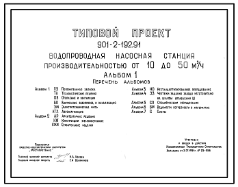 Состав Типовой проект 901-2-192.91 Водопроводная насосная станция производительностью от 10 до 50 м3/ч