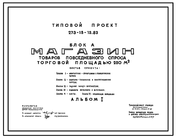 Типовой проект 273-15-13.83 Магазин товаров повседневного спроса торговой площадью 250 м2. Торговый центр сельского поселка. Для строительства в 1В климатическом подрайоне, 2 и 3 климатических районах. Блок А.