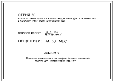 Типовой проект П-4-246(163-88-33(1.2) Бытовые помещения в подвале общежития на 50 мест, (убежище на 246 человек, размеры убежища 26,7м на 16,4м, режимы вентиляции 1,2).