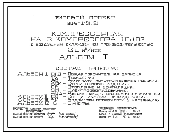 Типовой проект 904-1-91.91 Компрессорная на 3 компрессора НВ-10Э с воздушным охлаждением производительностью 30м3/мин