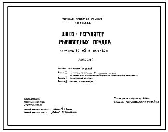 Типовой проект 413-1-062.88 Шлюз-регулятор рыбоводных прудов на расход 3,0м3/с и напор 3м