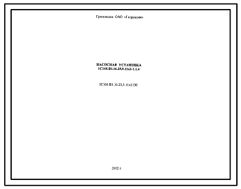 Шифр 1С160.В1.16.25,5.11х2.ПС Насосная установка 1С160.В1.16.25,5.11х2-1.1.4