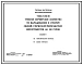 Типовой проект У.802-01-50.96 Учебное фермерское хозяйство для выращивания и откорма свиней с первичной переработкой мясопродуктов на 100 голов