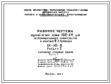 Шифр НК-143-15  Изделия по типу серии 1605АМ для экспериментального строительства в квартале 10 Н.Черемушек  (1963 г.)