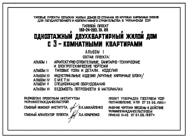 Типовой проект 183-24-283.13.88 Одноэтажный двухквартирный жилой дом с 3-комнатными квартирами (для строительства в Украинской ССР)