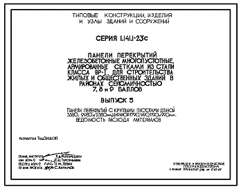 Выпуск 5 Панели перекрытий с круглыми пустотами длиной 3580, 9980 и 2380 мм, шириной 1790, 1490, 1190 и 990 мм. Ведомость расхода материалов