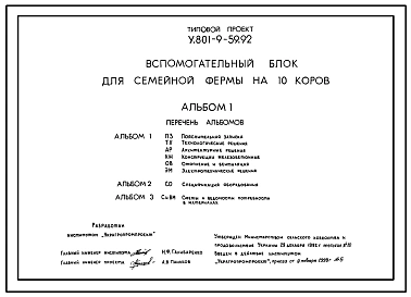 Типовой проект У.801-9-59.92 Вспомогательный блок для семейной фермы на 10 коров