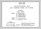 Типовой проект У.801-9-59.92 Вспомогательный блок для семейной фермы на 10 коров