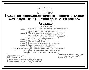 Типовой проект 805-9-20.86 Подсобно-производственный корпус в блоке с гаражом для крупных птицефабрик