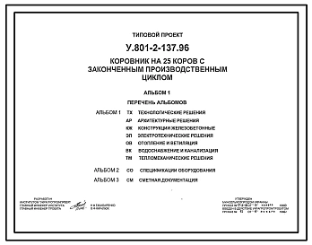 Типовой проект У.801-2-137.96 Коровник на 25 коров с законченным производственным циклом