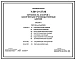 Типовой проект У.801-2-137.96 Коровник на 25 коров с законченным производственным циклом