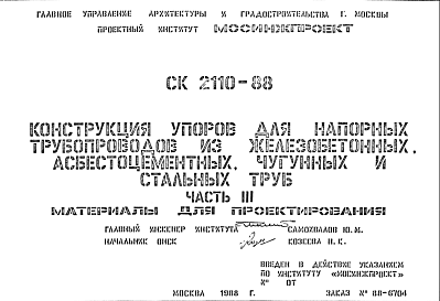 Шифр СК2110-88 Конструкция упоров для напорных трубопроводов из железобетонных, асбестоцементных, чугунных и стальных труб (1988 г.)