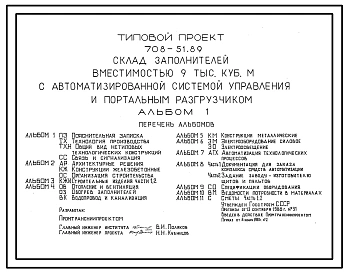 Типовой проект 708-51.89 Склад заполнителей вместимостью 9 тыс. м3 с автоматизированной системой управления и портальным разгрузчиком