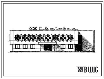 Типовой проект 272-20-133с Столовая на 200 мест на полуфабрикатах. Для строительства в 4 климатическом районе сейсмичностью 7, 8 и 9 баллов