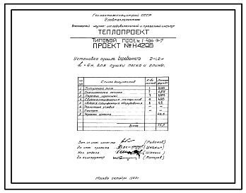 Типовой проект 406-9-7 Установка сушила барабанного Д=1,2м ,L=6м для сушки песка и глины без холодильника и для сушки песка с холодильником