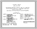 Типовой проект 409-15-120.90 Производственный корпус ПМК по электромонтажным работам с годовым объемом работ 1,0 млн.руб. (в легких металлических конструкциях)