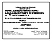 Типовой проект 801-01-29.83 Ферма доращивания и откорма молодняка крупного рогатого скота 5,0 тыс. голов в год с интенсивным использованием жома (приготовление кормовых смесей в кормораздатчике РСП-10)