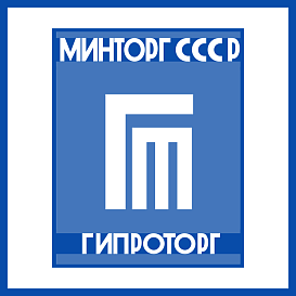 Гипроторг в архиве типовой проектной документации ВЦИС