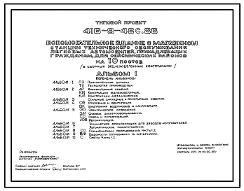Типовой проект 416-9-48с.88 Вспомогательное здание с магазином станции технического обслуживания легковых автомобилей, принадлежащих гражданам, на 10 постов (в сборных железобетонных конструкциях). Сейсмичность 8 баллов
