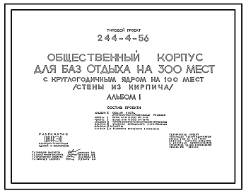 Типовой проект 244-4-56 Общественный корпус для базы отдыха на 300 мест с круглогодичным ядром на 100 мест (стены из кирпича). Для строительства в 1В климатическом подрайоне, 2 и 3 климатических районах.
