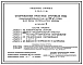 Типовой проект У.412-9-11.96 Сооружения очистки сточных вод производительностью до 50 м3/сутки для цеха переработки молока
