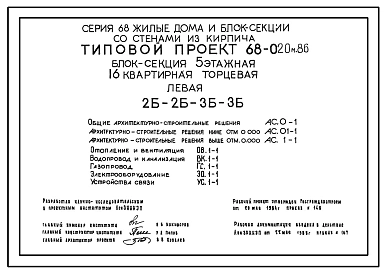 Типовой проект 68-020м.86 Пятиэтажная блок-секция торцевая левая на 16 квартир