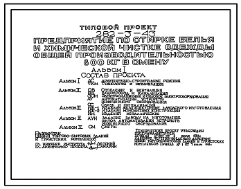 Типовой проект 282-3-43 Предприятие по стирке белья и химической чистке одежды общей производительностью 800 кг в смену. Здание одно-, двухэтажное. Каркас сборный железобетонный серии 1.020-1. Стены из легкобетонных панелей.