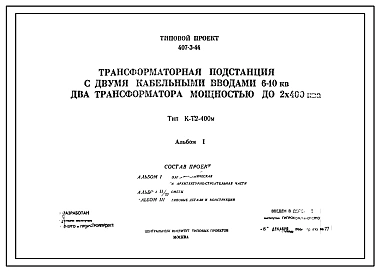 Типовой проект 407-3-44 Трансформаторные подстанции с двумя кабельными вводами 6-10 кВ на два трансформатора мощностью до 2х400 кВА