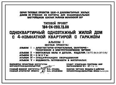 Типовой проект 184-24-290.13.88 Одноквартирный одноэтажный жилой дом с 4-комнатной квартирой  с гаражом (для индивидуальных застройщиков южных районов УССР)