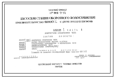 Состав Типовой проект 901-2-34 Насосная станция оборотного водоснабжения производительностью 16000 м3/час с двумя группами насосов