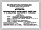 Типовой проект 184-24-290.13.88 Одноквартирный одноэтажный жилой дом с 4-комнатной квартирой  с гаражом (для индивидуальных застройщиков южных районов УССР)