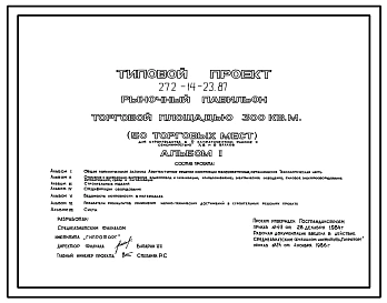 Типовой проект 272-14-23.87 РЫНОЧНЫЙ ПАВИЛЬОН ТОРГОВОЙ ПЛОЩАДЬЮ 300 КВ.М.   (50 ТОРГОВЫХ МЕСТ)