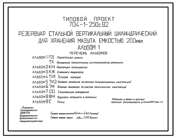 Типовой проект 704-1-250с.92 Резервуар стальной вертикальный цилиндрический для хранения мазута емкостью 200 м3. Расчетная температура –40 ?С. Сейсмичность 9 баллов