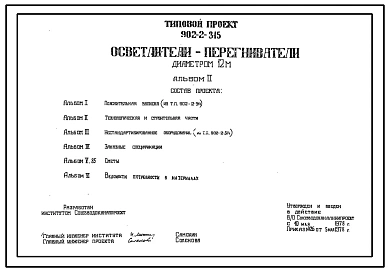 Типовой проект 902-2-315 Осветлители-перегниватели диаметром 12 м