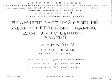 Альбом 5 Колонны КБ . Рабочие чертежи. Шифр 65-13845