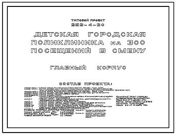 Типовой проект 252-4-30 Детская  городская поликлиника на 300 посещений в смену. Здание одно -, трехэтажное. Каркас сборный железобетонный серии ИИ-04. Стены из керамзитобетонных  панелей (вариант - из ячеистобетонных панелей).Полный исходный проект.