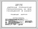 Типовой проект 252-4-30 Детская  городская поликлиника на 300 посещений в смену. Здание одно -, трехэтажное. Каркас сборный железобетонный серии ИИ-04. Стены из керамзитобетонных  панелей (вариант - из ячеистобетонных панелей).Полный исходный проект.
