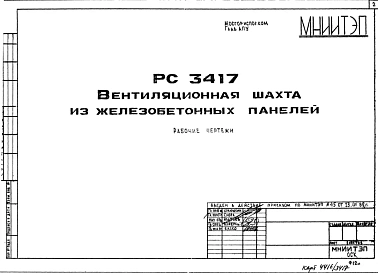 Шифр РС3417 Вентиляционная шахта из железобетонных панелей (1985 г.)