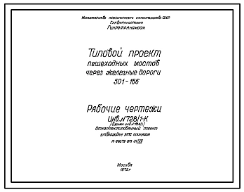 Типовой проект 501-166 Пешеходные мосты через железные дороги. В северном исполнении. Металлические пролетные строения пролетами 44 и 55 м. Рабочие чертежи.