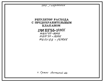 Шифр 2МДПГ55-14МК Регулятор расхода с предохранительным клапаном 2МДПГ55-14МК; МБПГ55-14МН; МБПГ55-14МК; МБПГ55-14МНК