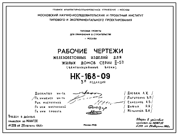 Шифр НК-168-10 Железобетонные изделия для жилых домов серии II-57 (электропанели) (1968 г.)