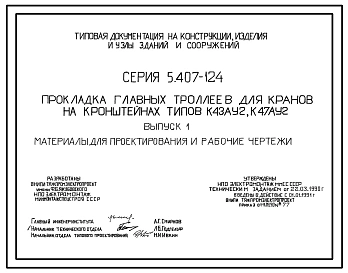 Серия 5.407-124 Прокладка главных троллеев для кранов на кронштейнах типов К43АУ2, К47АУ2. Материалы для проектирования и рабочие чертежи.
