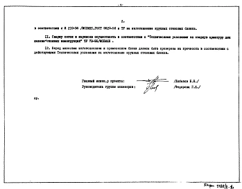 Дополнение 1 Рабочие чертежи крупных стеновых блоков внутренних стен ВЖ-129, ВЖ-130, ВЖ-131, ВЖ-132, ВЖ-133, ВЖ-134, ВЖ-135, ВЖ-136, 21 ВНУлев, 21 ВНУпр