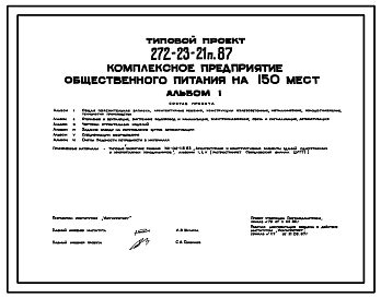 Типовой проект 272-23-21п.87 Комплексное предприятие общественного питания на 150 мест (в каркасно-панельных конструкциях)