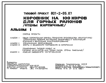 Типовой проект 801-2-95.87 Коровник на 100 коров для горных районов. Содержание привязное. Доение в молокопровод. Раздача кормов мобильная. Удаление навоза транспортерами.
