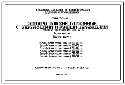 Серия ВС-02-32 Затворы плоские глубинные с электрическим и ручным приводами , глубина погружения до 10 м. Рабочие чертежи.