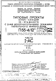Типовой проект П55-4/12 12-ти этажные блок-секции шумозащитных панельных жилых домов производства ГМПСМ