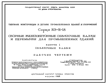 Выпуск 1 Обвязочные балки. Рабочие чертежи